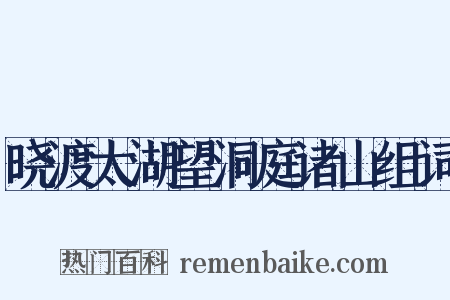 晓渡太湖望洞庭诸山组词是什么意思的图片